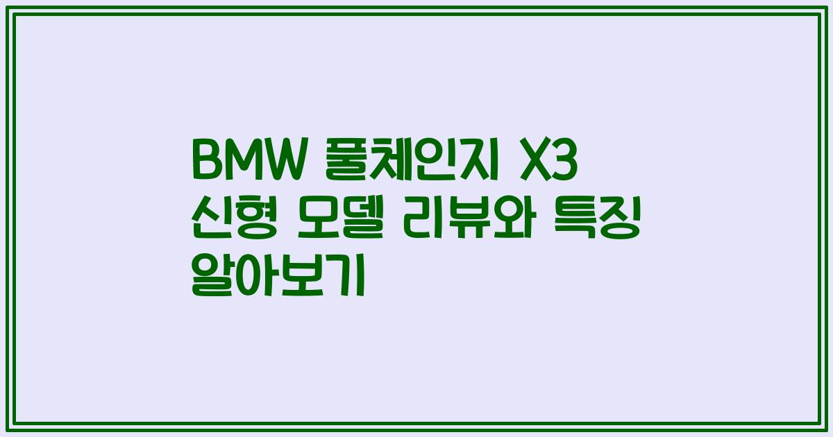 BMW 풀체인지 X3 신형 모델 리뷰와 특징 알아보기