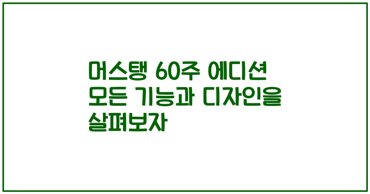 머스탱 60주 에디션 모든 기능과 디자인을 살펴보자