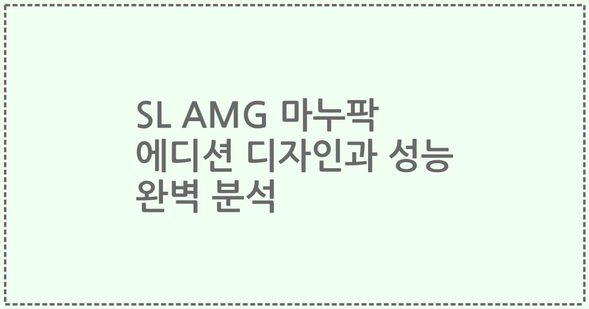 SL AMG 마누팍 에디션 디자인과 성능 완벽 분석