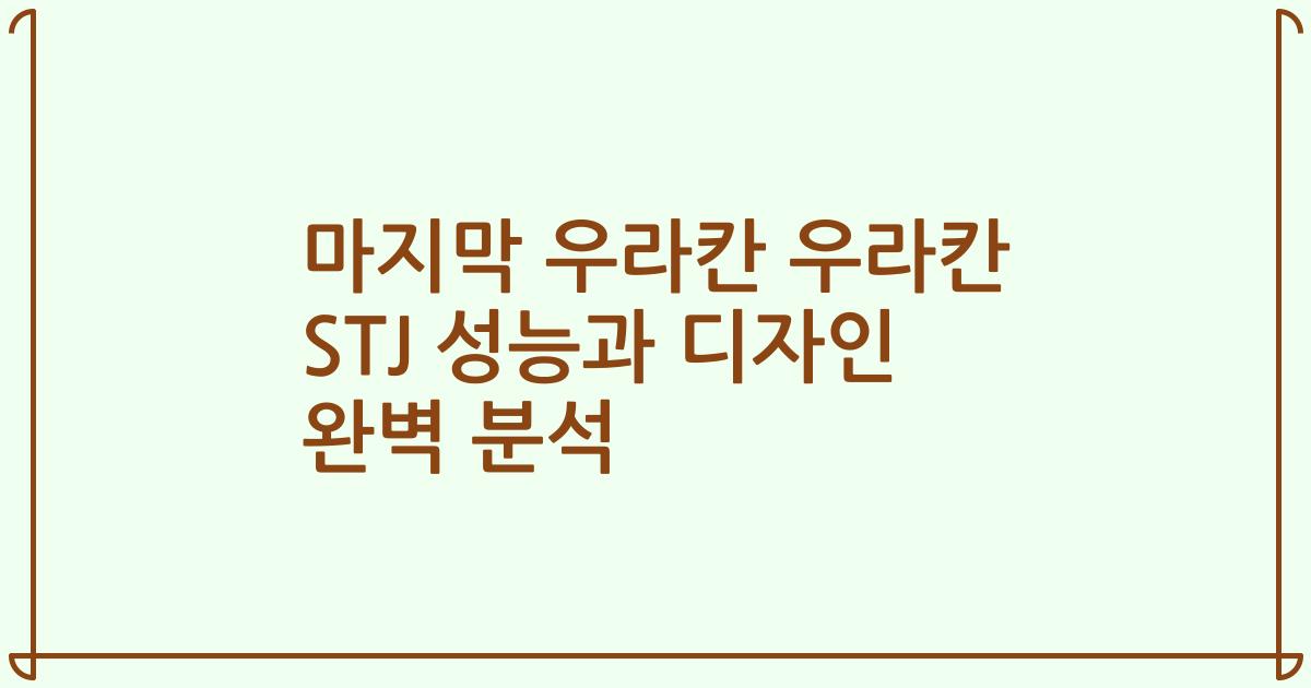 마지막 우라칸 우라칸 STJ 성능과 디자인 완벽 분석