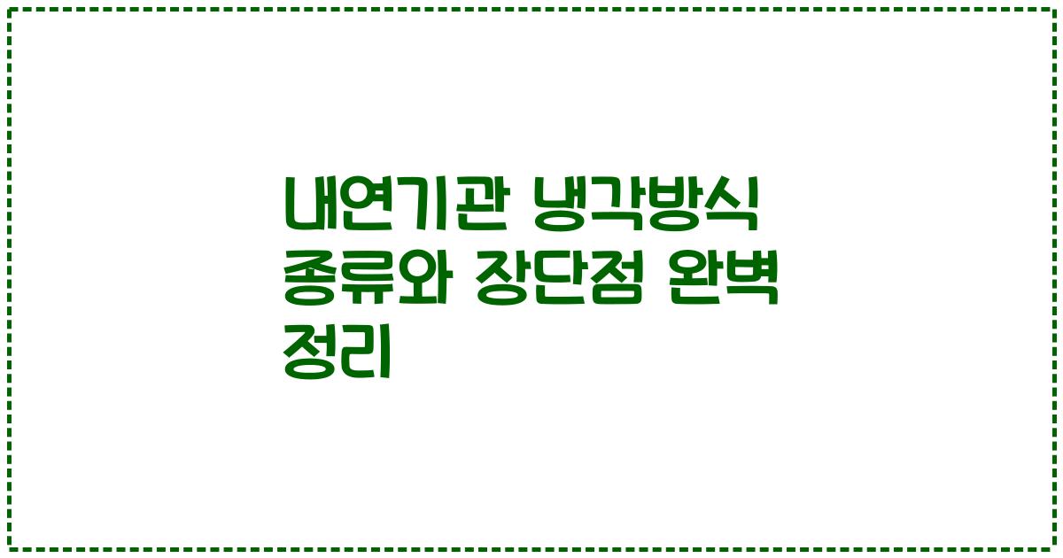내연기관 냉각방식 종류와 장단점 완벽 정리