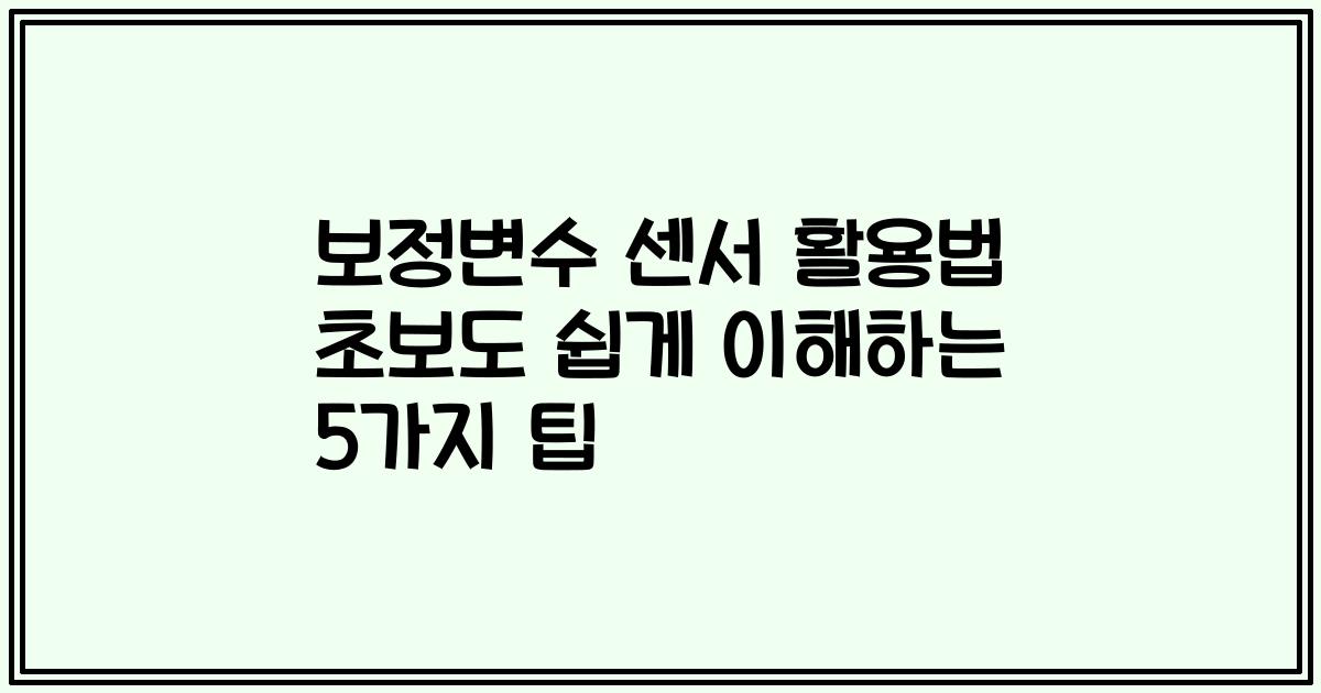 보정변수 센서 활용법 초보도 쉽게 이해하는 5가지 팁