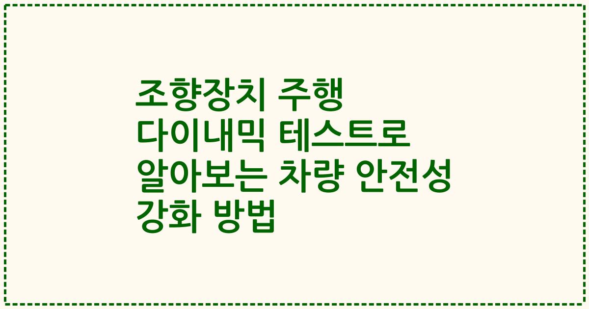조향장치 주행 다이내믹 테스트로 알아보는 차량 안전성 강화 방법