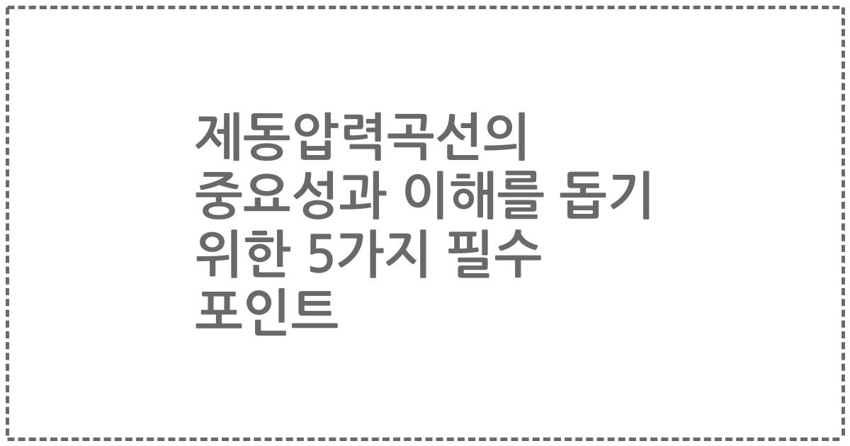 제동압력곡선의 중요성과 이해를 돕기 위한 5가지 필수 포인트