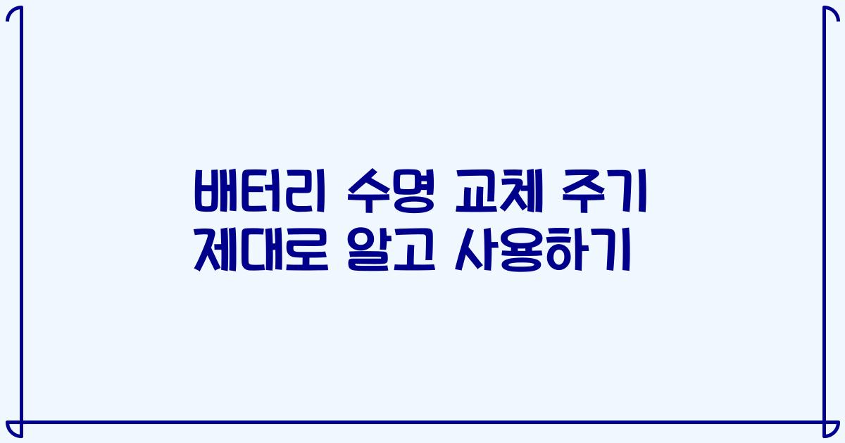 배터리 수명 교체 주기 제대로 알고 사용하기