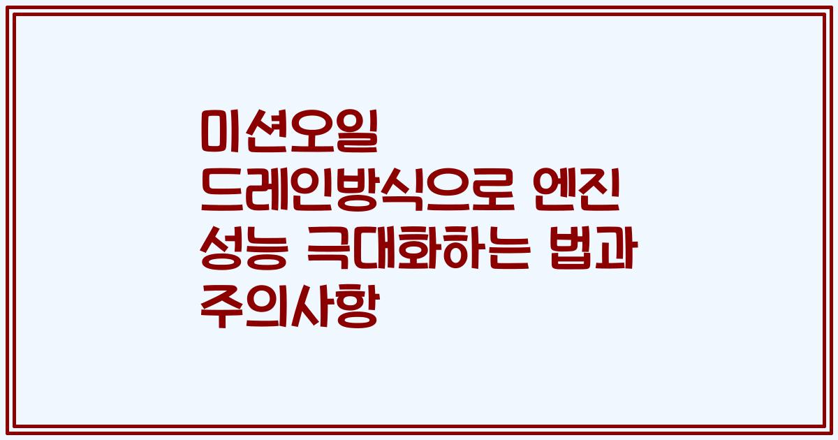 미션오일 드레인방식으로 엔진 성능 극대화하는 법과 주의사항