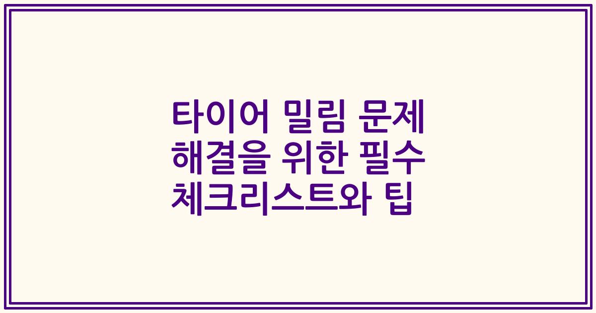 타이어 밀림 문제 해결을 위한 필수 체크리스트와 팁
