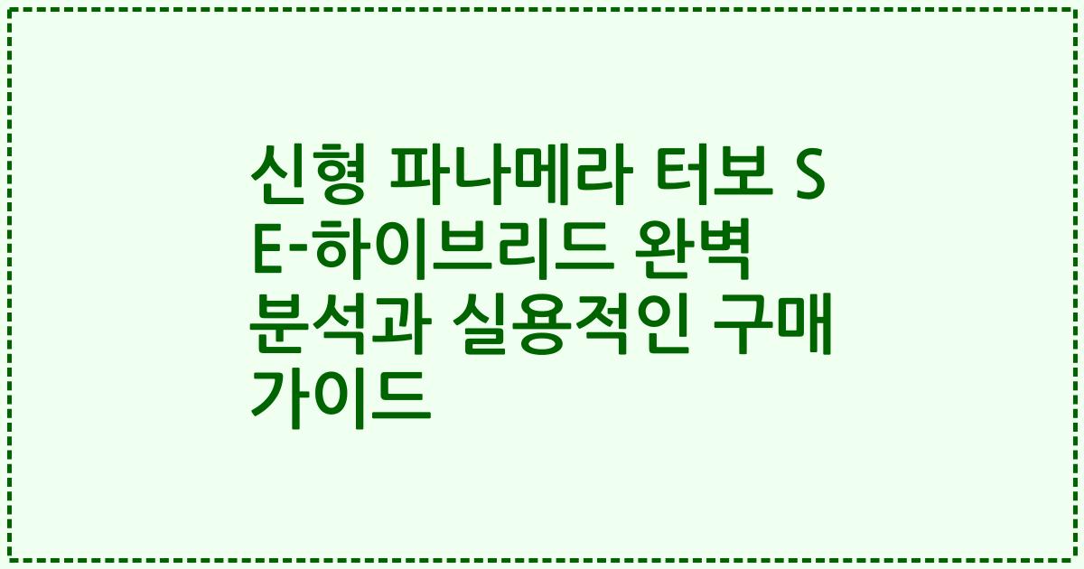 신형 파나메라 터보 S E-하이브리드 완벽 분석과 실용적인 구매 가이드