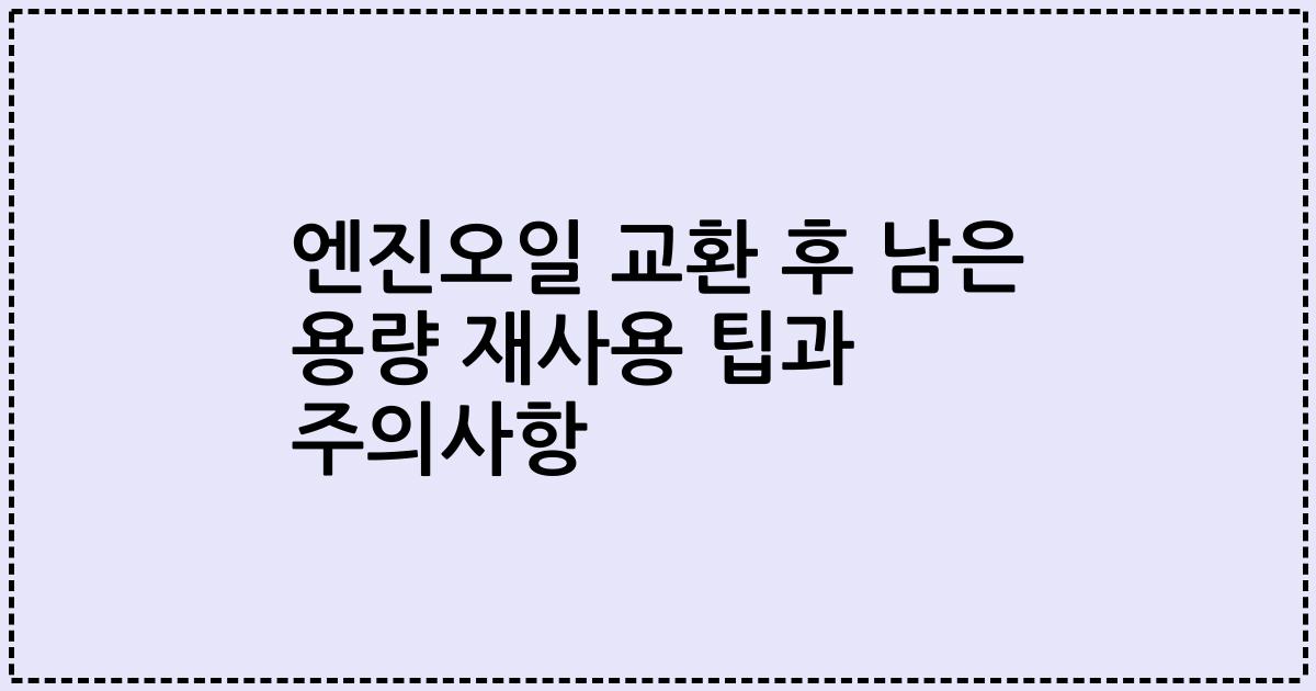 엔진오일 교환 후 남은 용량 재사용 팁과 주의사항