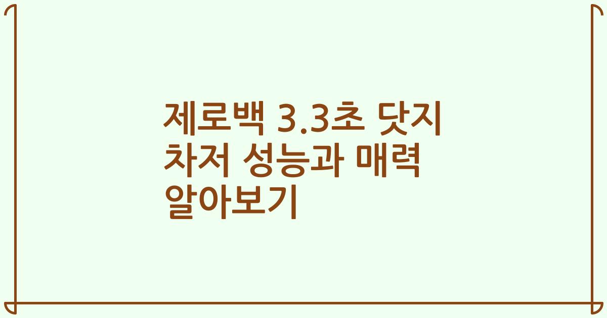 제로백 3.3초 닷지 차저 성능과 매력 알아보기