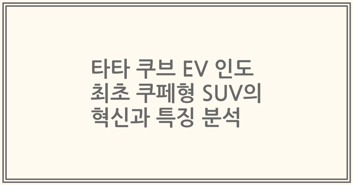 타타 쿠브 EV 인도 최초 쿠페형 SUV의 혁신과 특징 분석