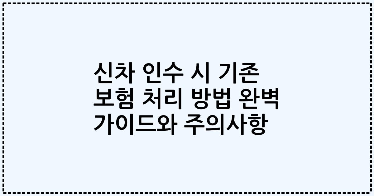 신차 인수 시 기존 보험 처리 방법 완벽 가이드와 주의사항