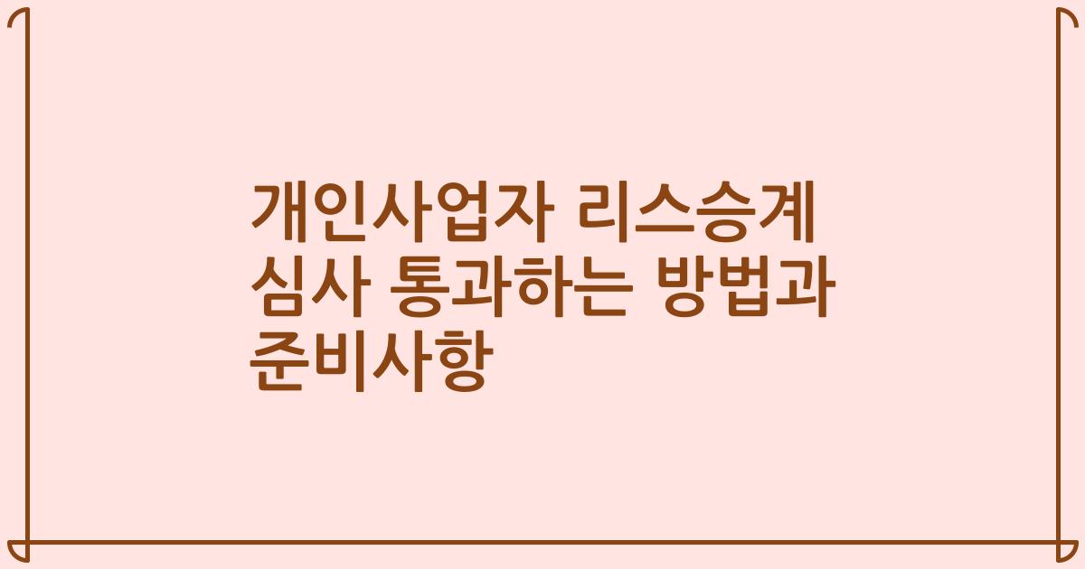 개인사업자 리스승계 심사 통과하는 방법과 준비사항