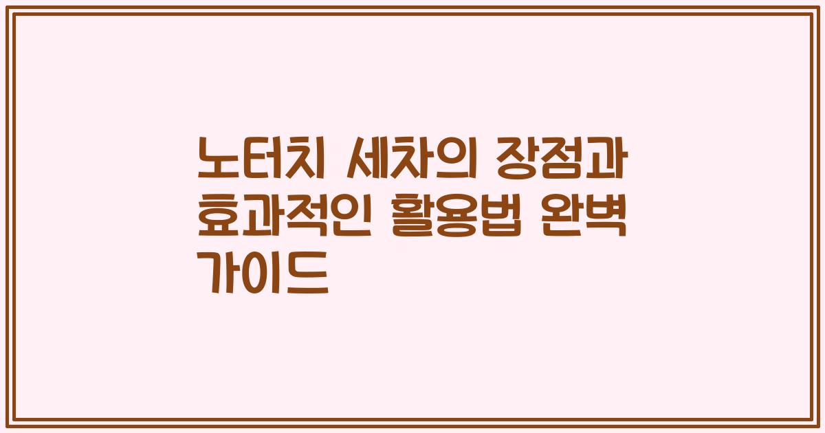 노터치 세차의 장점과 효과적인 활용법 완벽 가이드