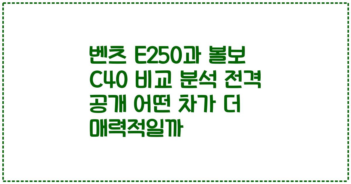 벤츠 E250과 볼보 C40 비교 분석 전격 공개 어떤 차가 더 매력적일까