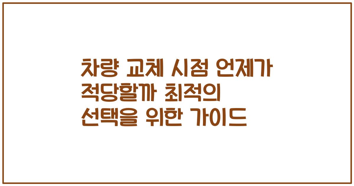 차량 교체 시점 언제가 적당할까 최적의 선택을 위한 가이드