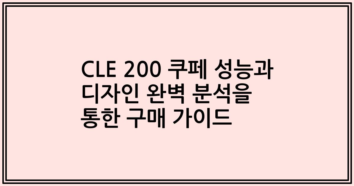 CLE 200 쿠페 성능과 디자인 완벽 분석을 통한 구매 가이드