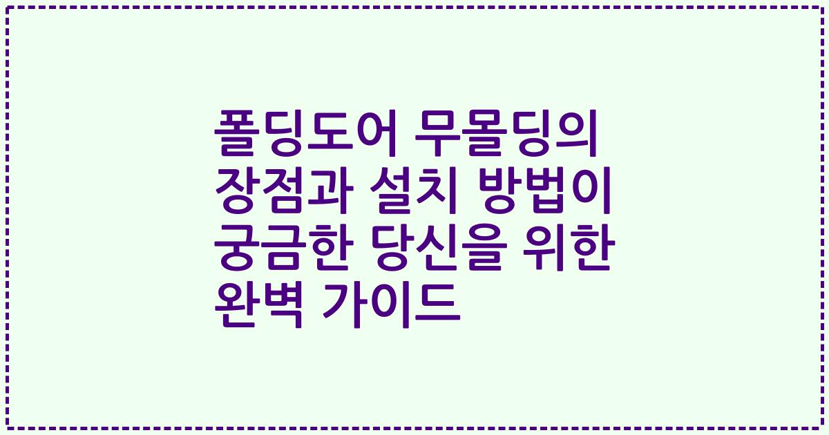 폴딩도어 무몰딩의 장점과 설치 방법이 궁금한 당신을 위한 완벽 가이드