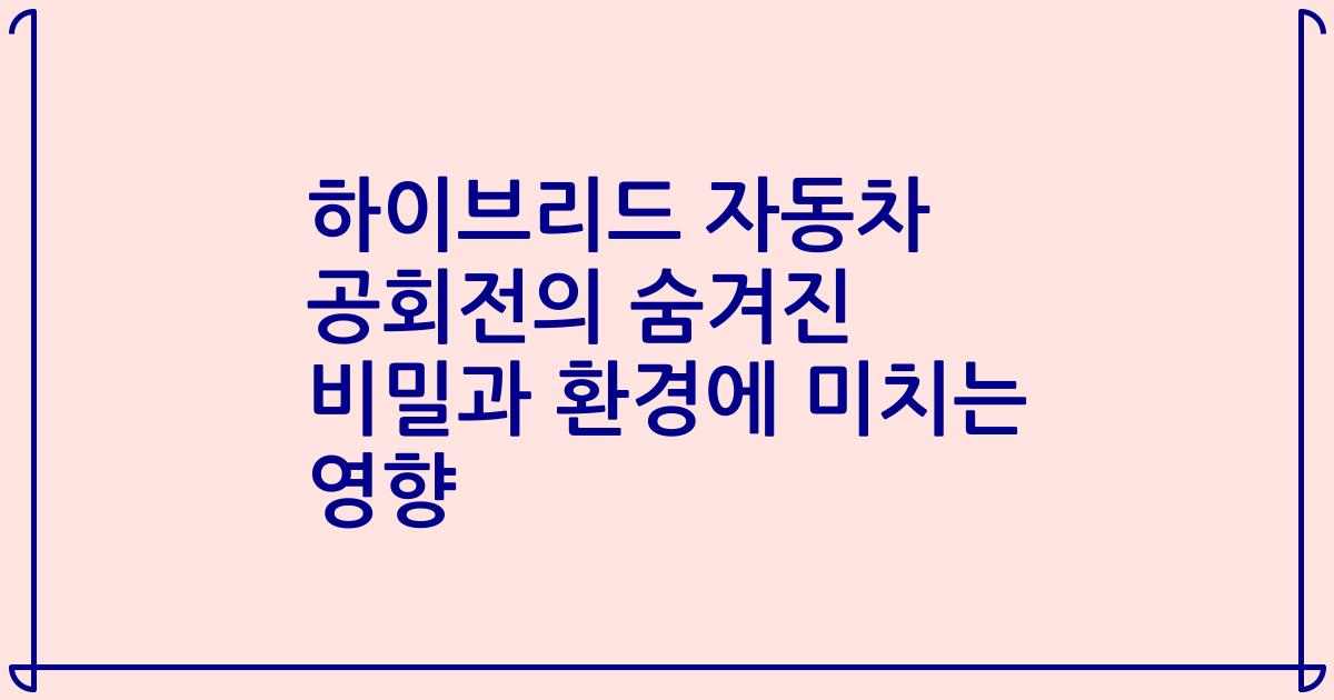 하이브리드 자동차 공회전의 숨겨진 비밀과 환경에 미치는 영향