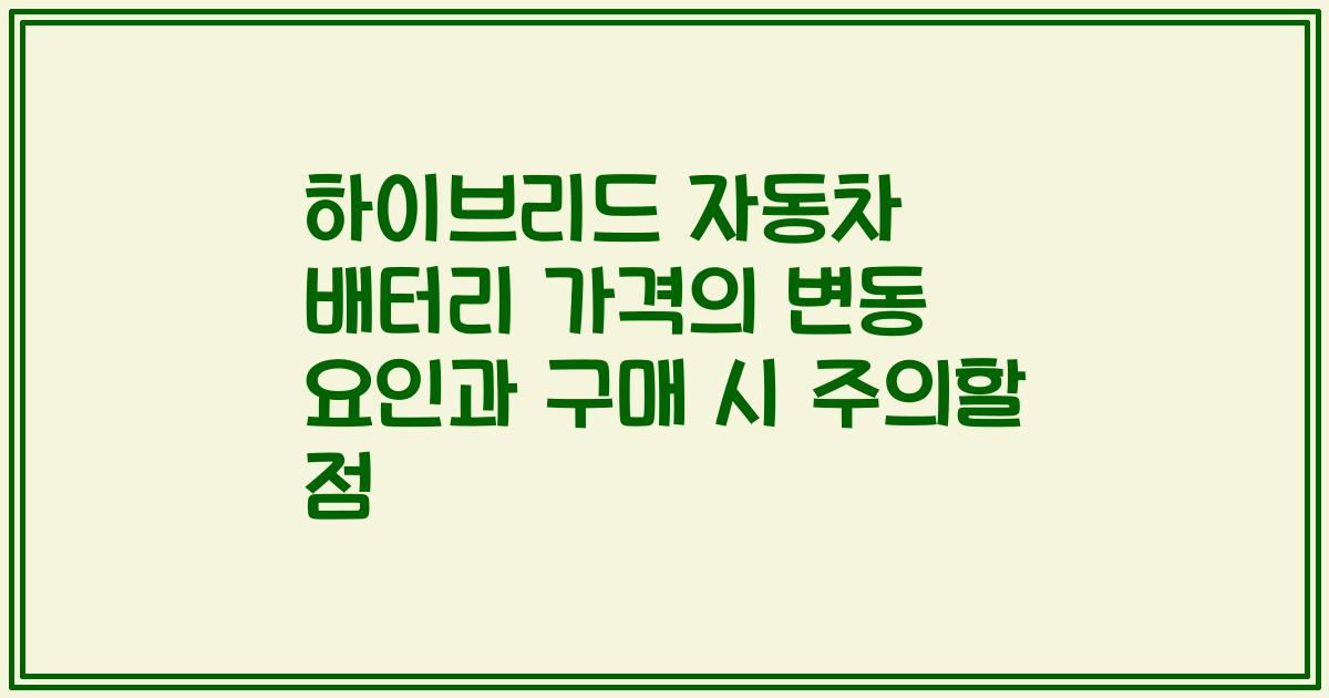 하이브리드 자동차 배터리 가격의 변동 요인과 구매 시 주의할 점