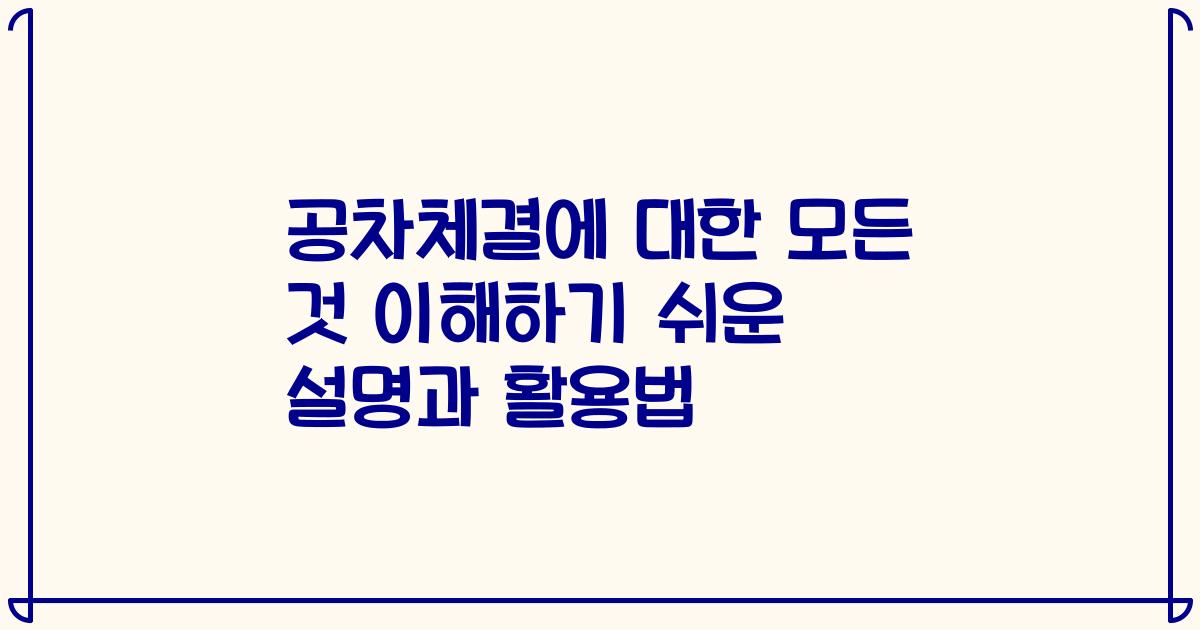 공차체결에 대한 모든 것 이해하기 쉬운 설명과 활용법
