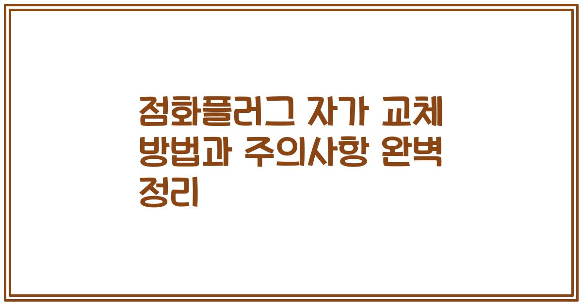 점화플러그 자가 교체 방법과 주의사항 완벽 정리