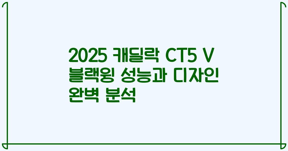 2025 캐딜락 CT5 V 블랙윙 성능과 디자인 완벽 분석