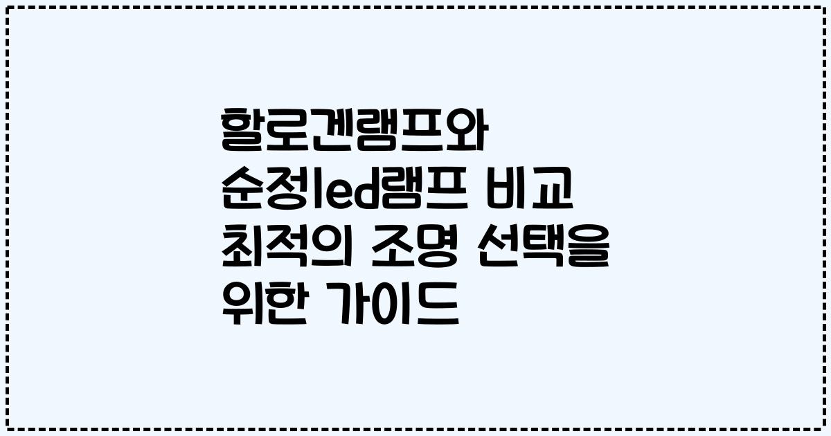 할로겐램프와 순정led램프 비교 최적의 조명 선택을 위한 가이드