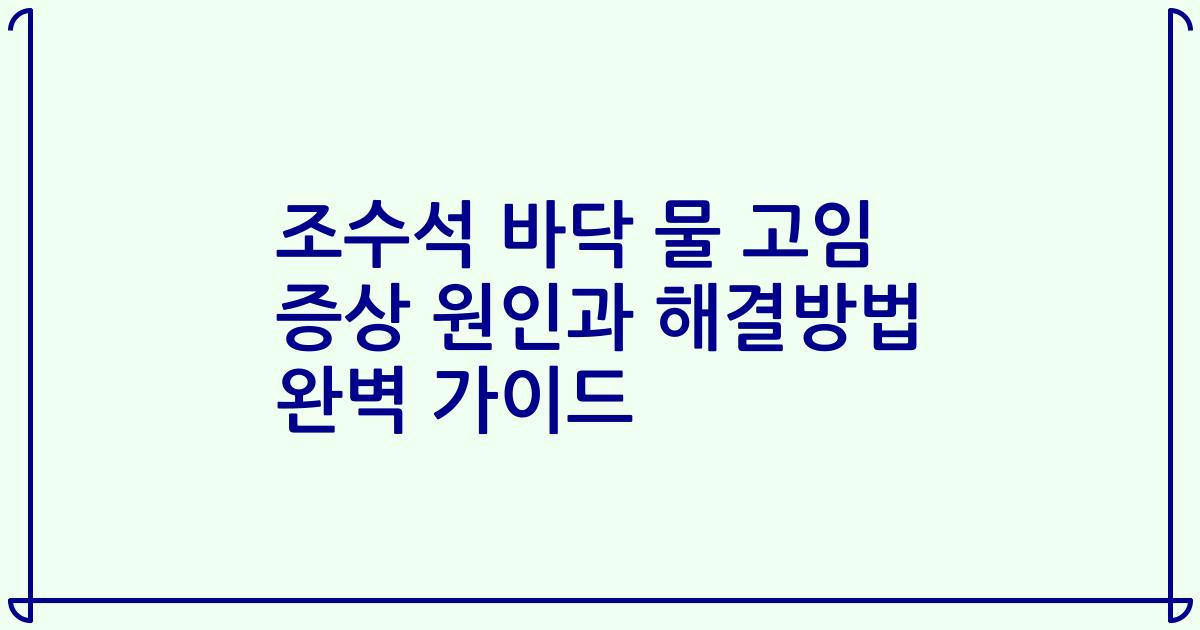 조수석 바닥 물 고임 증상 원인과 해결방법 완벽 가이드
