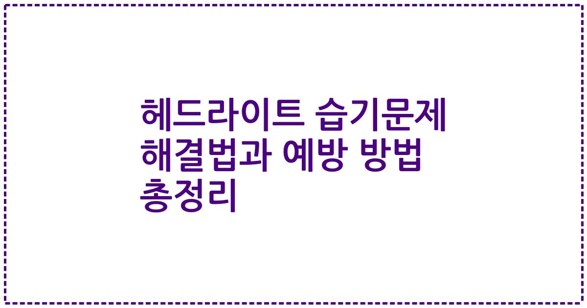 헤드라이트 습기문제 해결법과 예방 방법 총정리