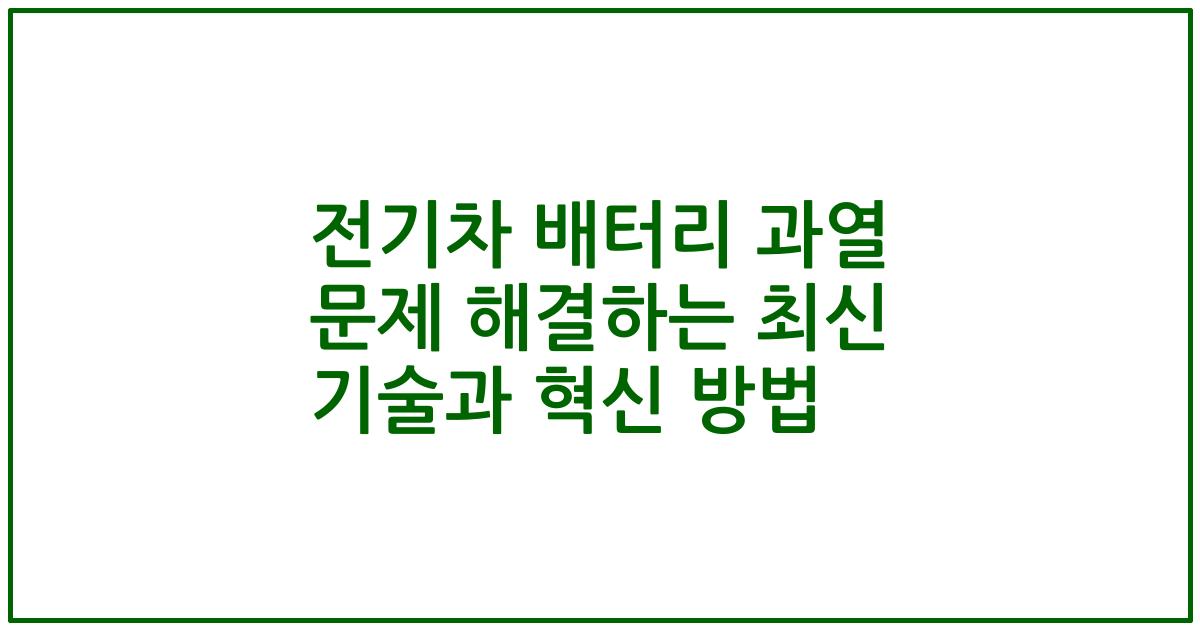 전기차 배터리 과열 문제 해결하는 최신 기술과 혁신 방법