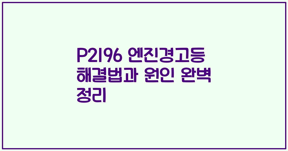 P2196 엔진경고등 해결법과 원인 완벽 정리