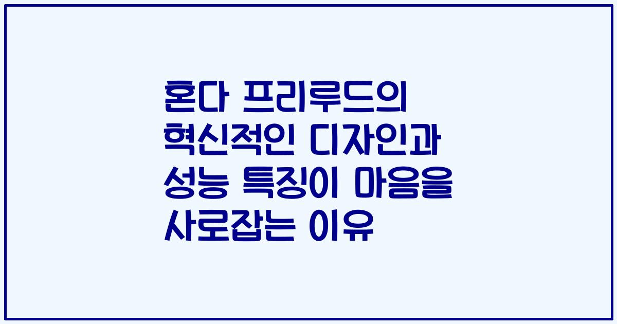 혼다 프리루드의 혁신적인 디자인과 성능 특징이 마음을 사로잡는 이유