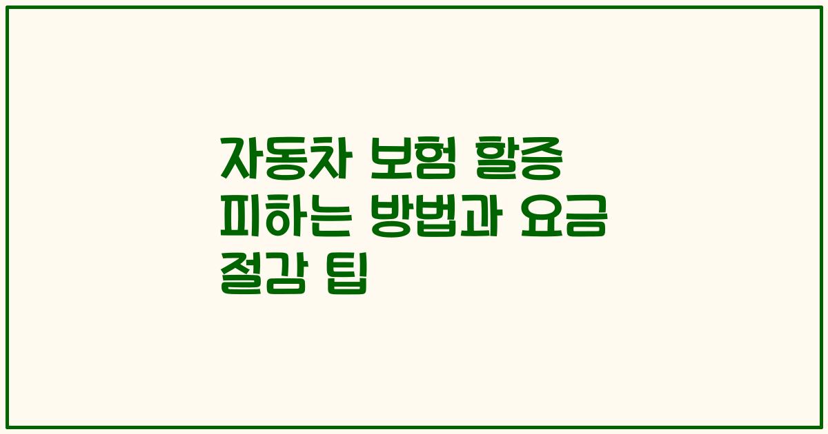 자동차 보험 할증 피하는 방법과 요금 절감 팁