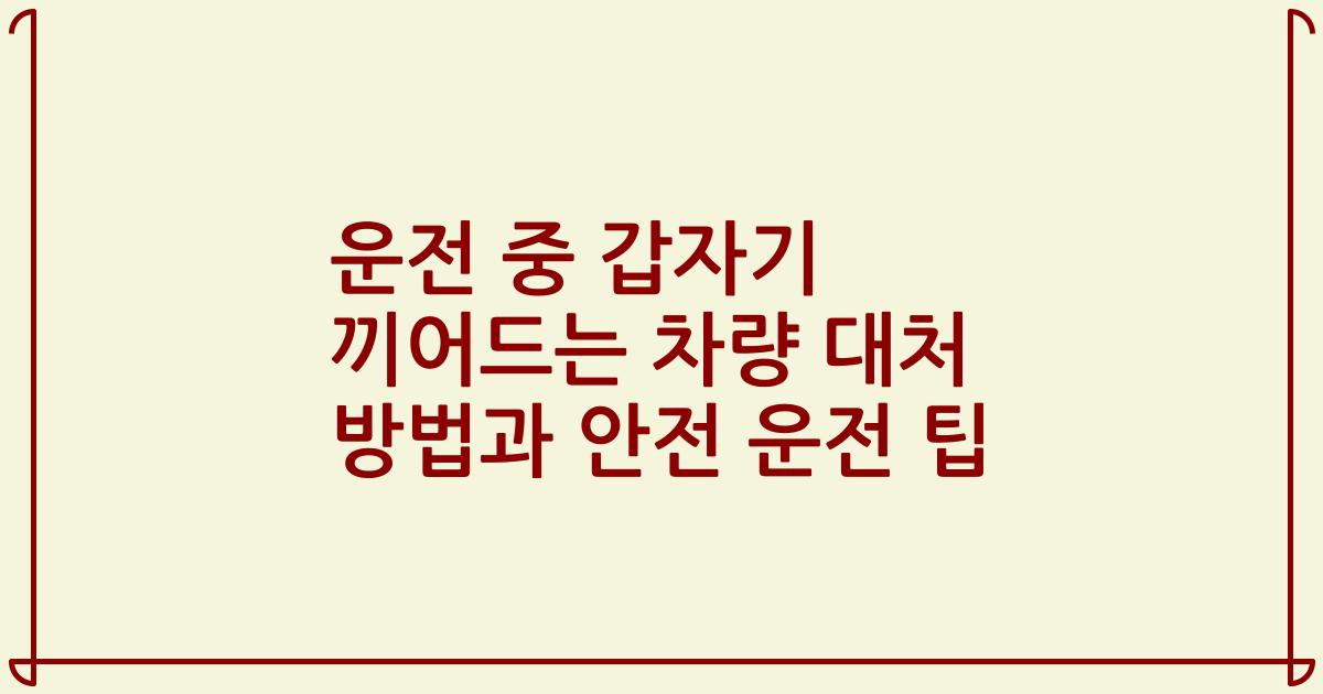 운전 중 갑자기 끼어드는 차량 대처 방법과 안전 운전 팁