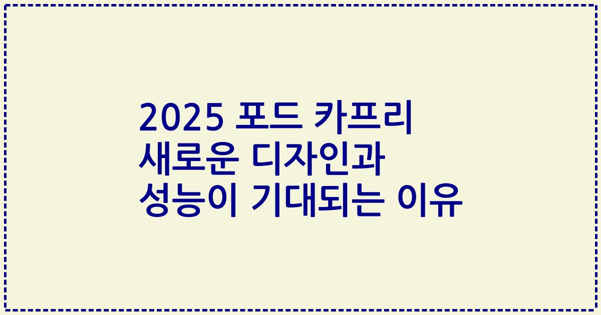 2025 포드 카프리 새로운 디자인과 성능이 기대되는 이유