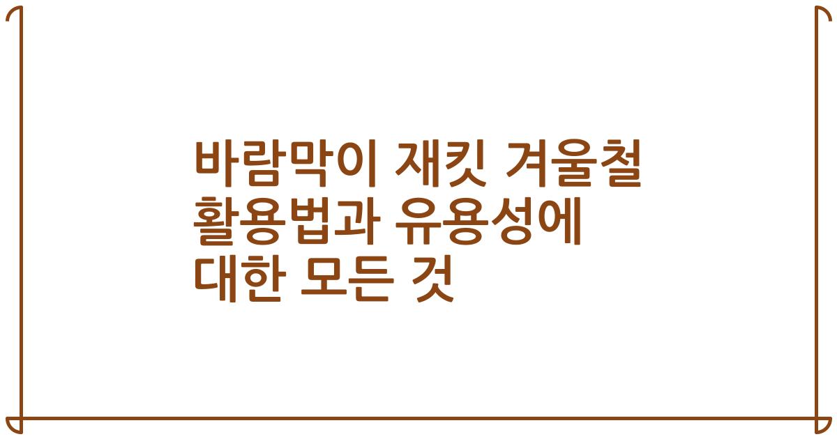 바람막이 재킷 겨울철 활용법과 유용성에 대한 모든 것