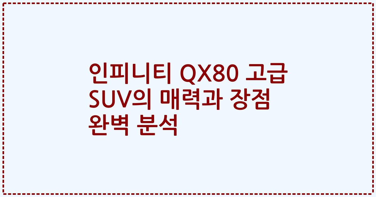 인피니티 QX80 고급 SUV의 매력과 장점 완벽 분석