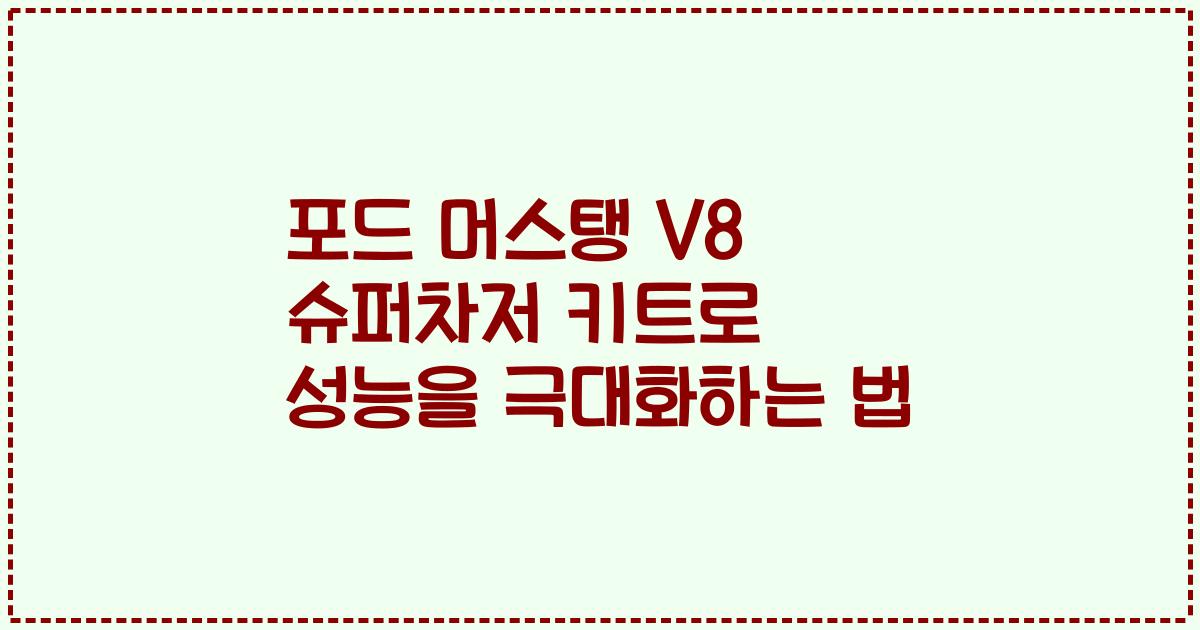 포드 머스탱 V8 슈퍼차저 키트로 성능을 극대화하는 법