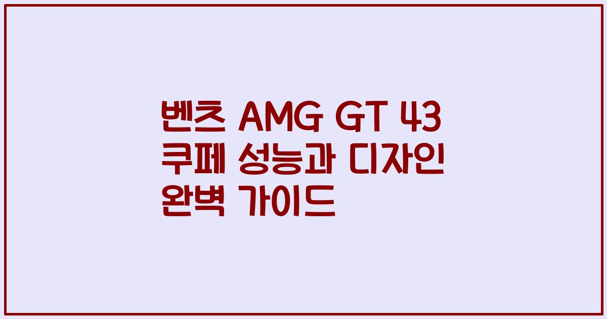 벤츠 AMG GT 43 쿠페 성능과 디자인 완벽 가이드