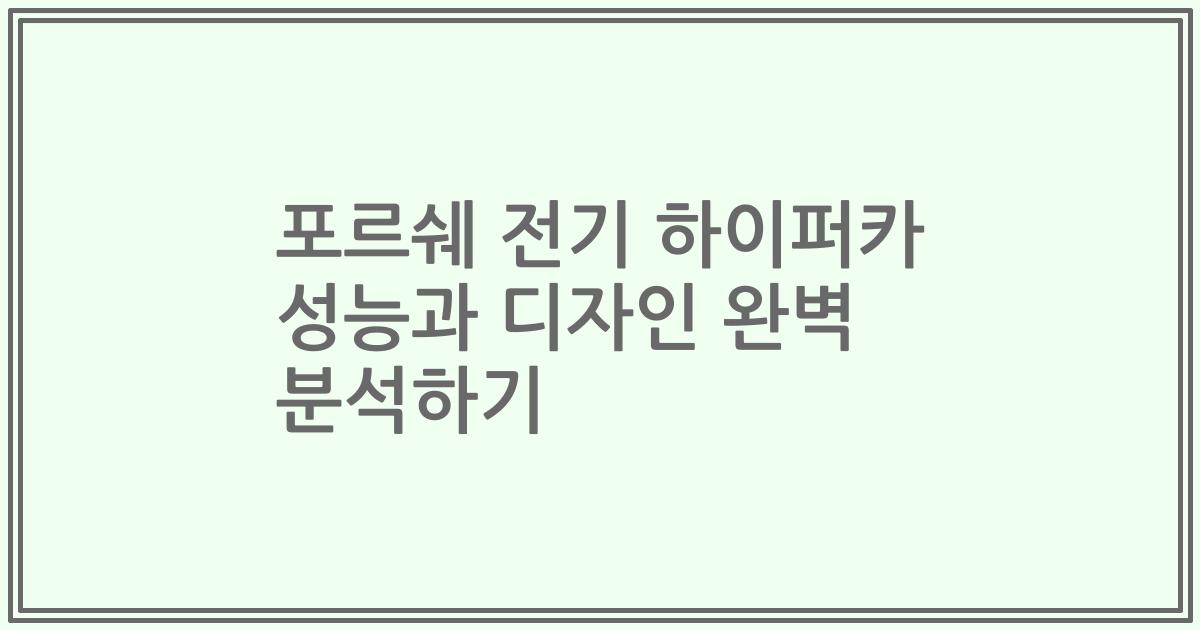 포르쉐 전기 하이퍼카 성능과 디자인 완벽 분석하기