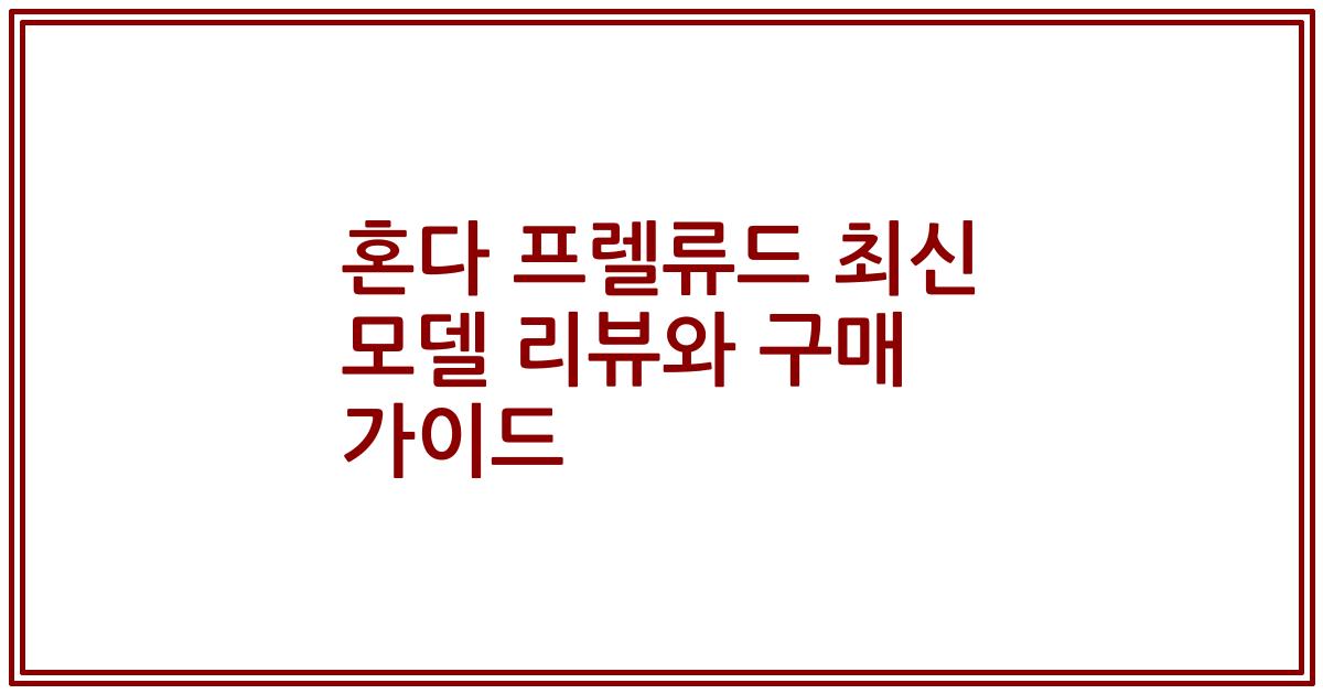 혼다 프렐류드 최신 모델 리뷰와 구매 가이드