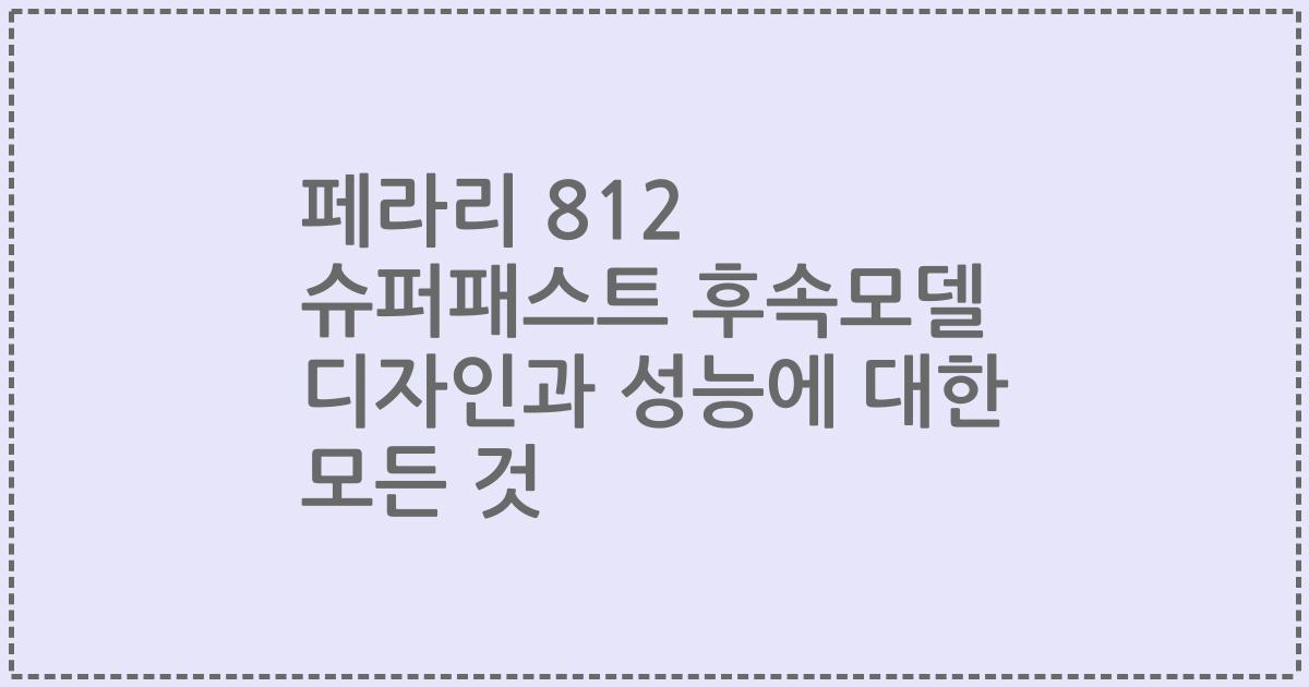 페라리 812 슈퍼패스트 후속모델 디자인과 성능에 대한 모든 것
