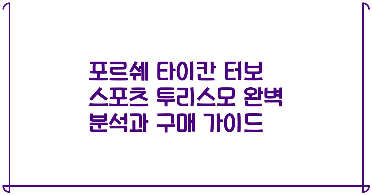 포르쉐 타이칸 터보 스포츠 투리스모 완벽 분석과 구매 가이드
