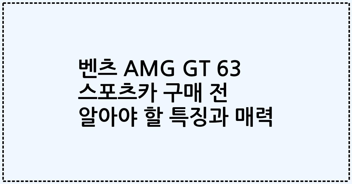 벤츠 AMG GT 63 스포츠카 구매 전 알아야 할 특징과 매력