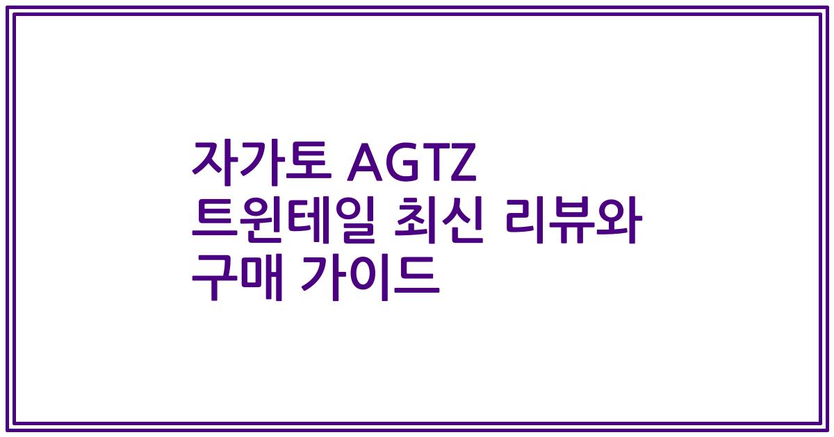 자가토 AGTZ 트윈테일 최신 리뷰와 구매 가이드