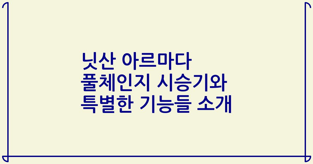 닛산 아르마다 풀체인지 시승기와 특별한 기능들 소개