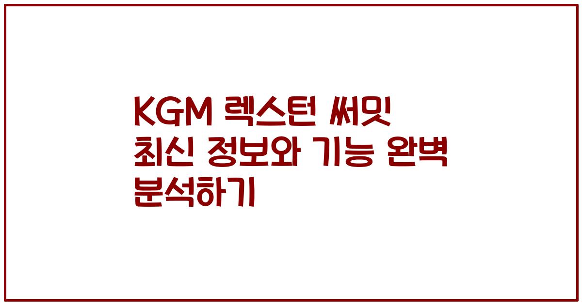 KGM 렉스턴 써밋 최신 정보와 기능 완벽 분석하기