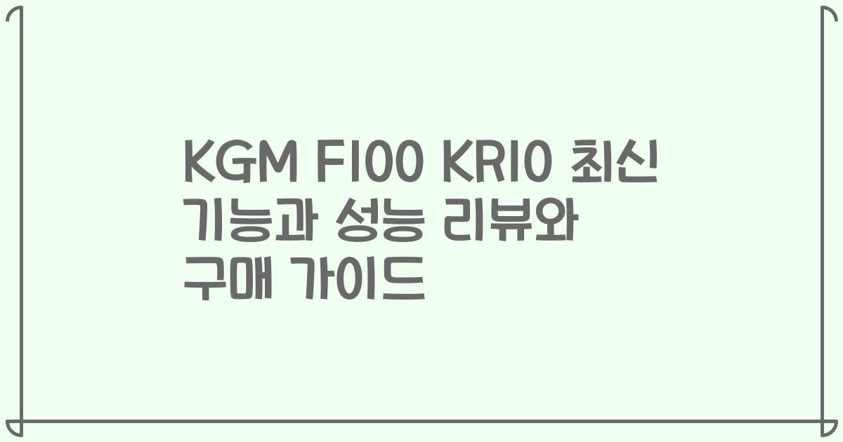 KGM F100 KR10 최신 기능과 성능 리뷰와 구매 가이드