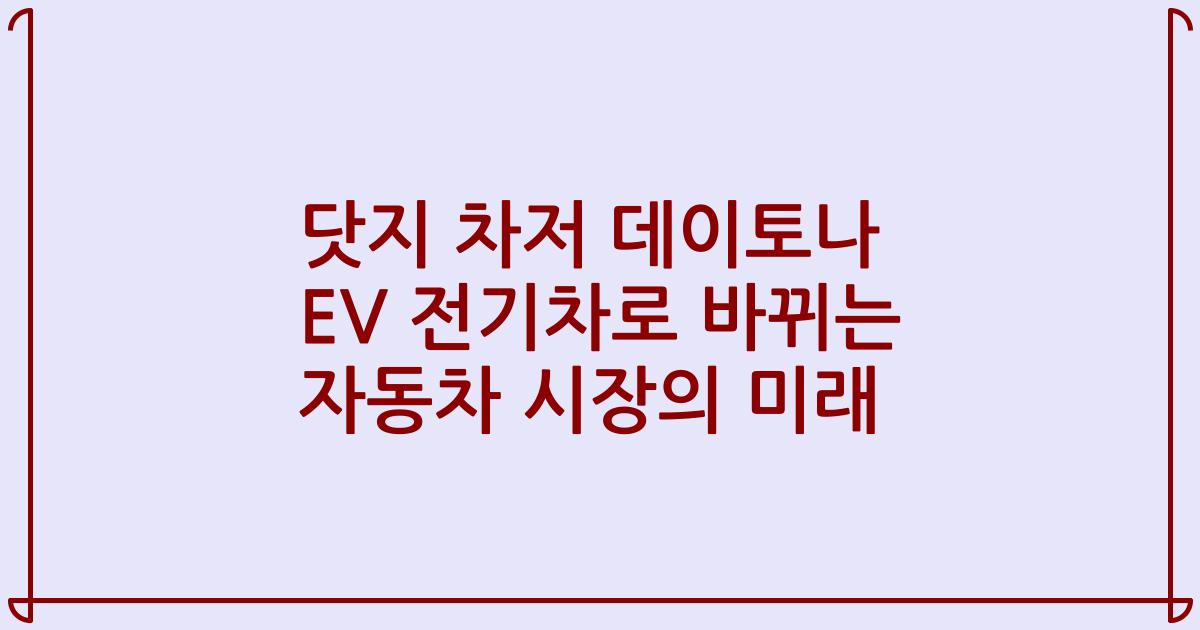 닷지 차저 데이토나 EV 전기차로 바뀌는 자동차 시장의 미래